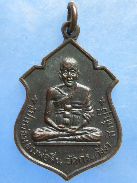 เหรียญหลวงพ่อจีน หลวงพ่อรื่น วัดกระดังงา สิงห์บุรี ปี2517