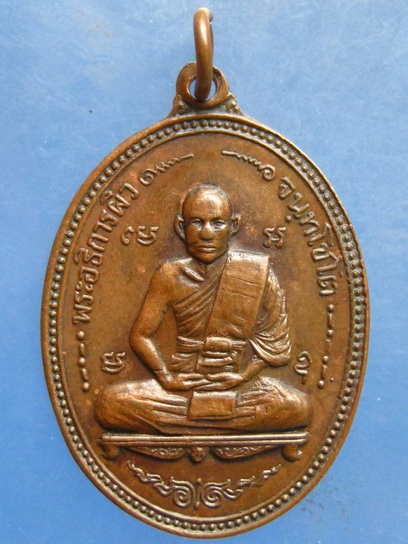 เหรียญหลวงพ่อผิว วัดหนองบัว ฉะเชิงเทรา ปี2517
