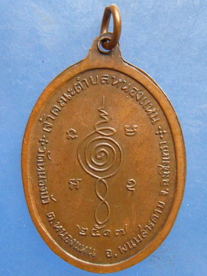 เหรียญหลวงพ่อผิว วัดหนองบัว ฉะเชิงเทรา ปี2517