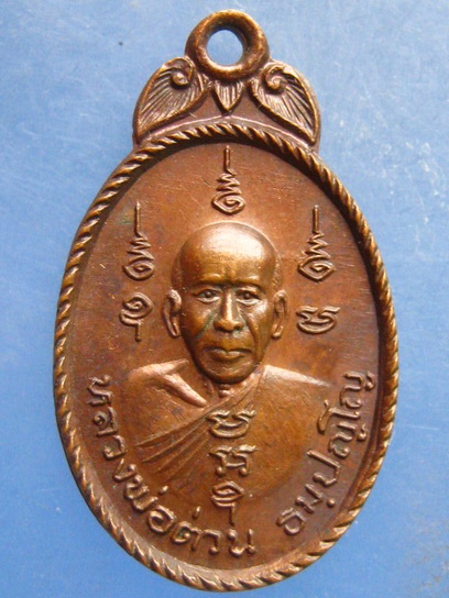 เหรียญหลวงพ่อต่วน วัดลาย สุโขทัย ปี2523