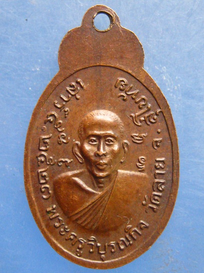 เหรียญหลวงพ่อต่วน วัดลาย สุโขทัย ปี2523