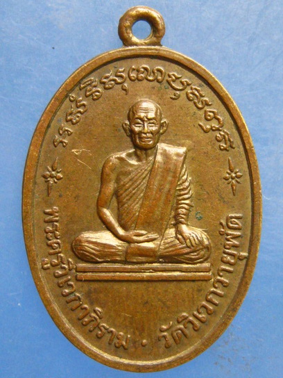 เหรียญพระครูวิเวกาภิราม วัดวิเวกวายุพัด อยุธยา ปี2525