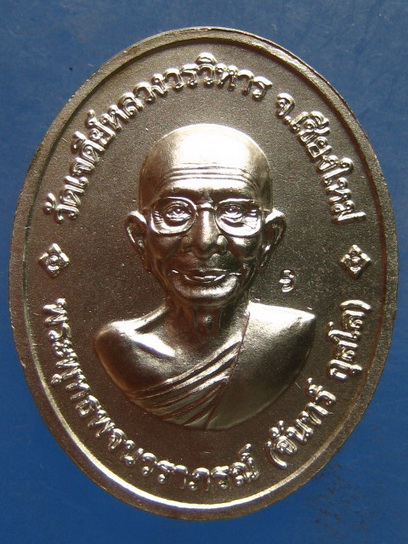 เหรียญพระหยกแก้ว หลวงพ่อจันทร์ วัดเจดีย์หลวง เชียงใหม่