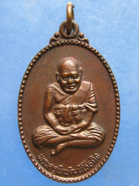 เหรียญหลวงพ่อปาน วัดคลองด่าน สมุทรปราการ ปี2523