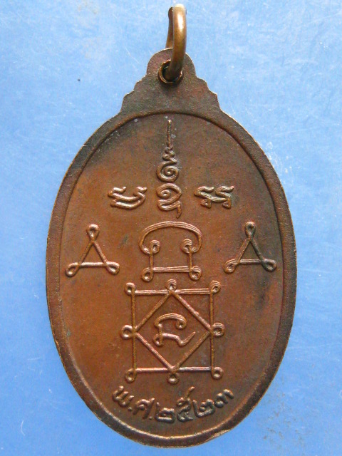 เหรียญหลวงพ่อปาน วัดคลองด่าน สมุทรปราการ ปี2523