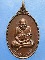 เหรียญหลวงพ่อปาน วัดคลองด่าน สมุทรปราการ ปี2523