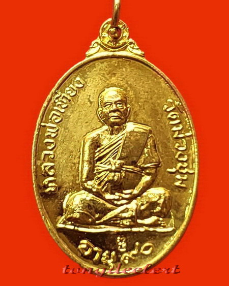 เหรียญหลวงพ่อเที่ยง วัดม่วงชุม จ.กาญจนบุรี รุ่นผู้ชนะ กะไหล่ทอง สวยมากค่ะ