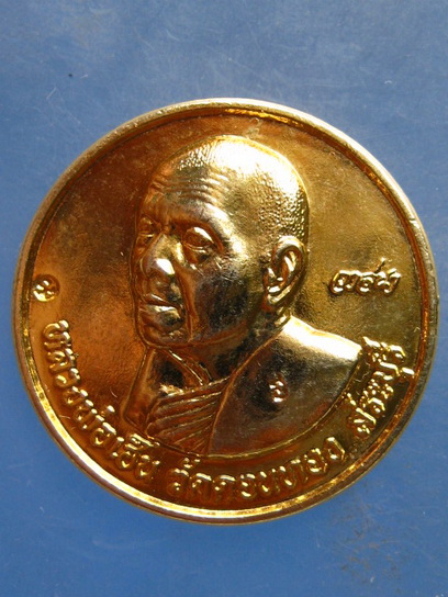 เหรียญวาสนา หลวงพ่อเฮ็น วัดดอนทอง สระบุรี