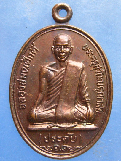 เหรียญหลวงพ่อประดับ วัดเขาน้อยเทียมสวรรค์ ราชบุรี ปี2529