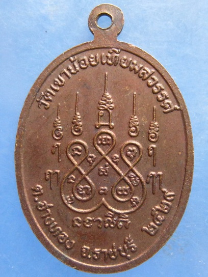 เหรียญหลวงพ่อประดับ วัดเขาน้อยเทียมสวรรค์ ราชบุรี ปี2529