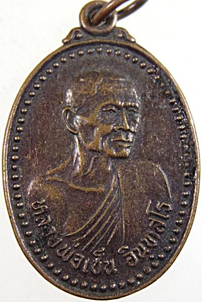 เหรียญหลวงพ่อเซ็น อินฺทสโร วัดอินทราวาส จ.พัทลุง