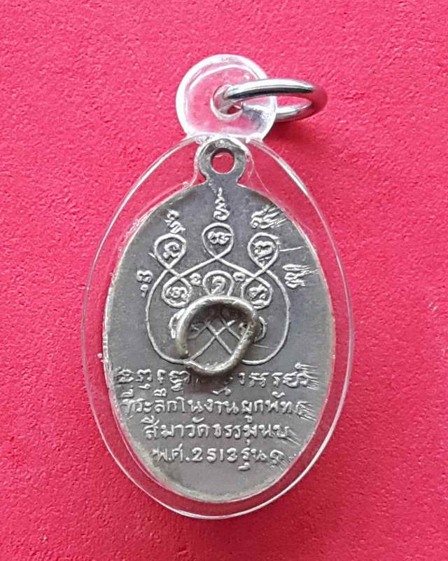 เหรียญหลวงพ่อโต๊ะ วัดทำนบ อ.บางแพ จ.ราชบุรีที่ระลึกงานผูกพัทธสีมา รุ่น๑ ปี 2513 เนื้ออัลปาก้า