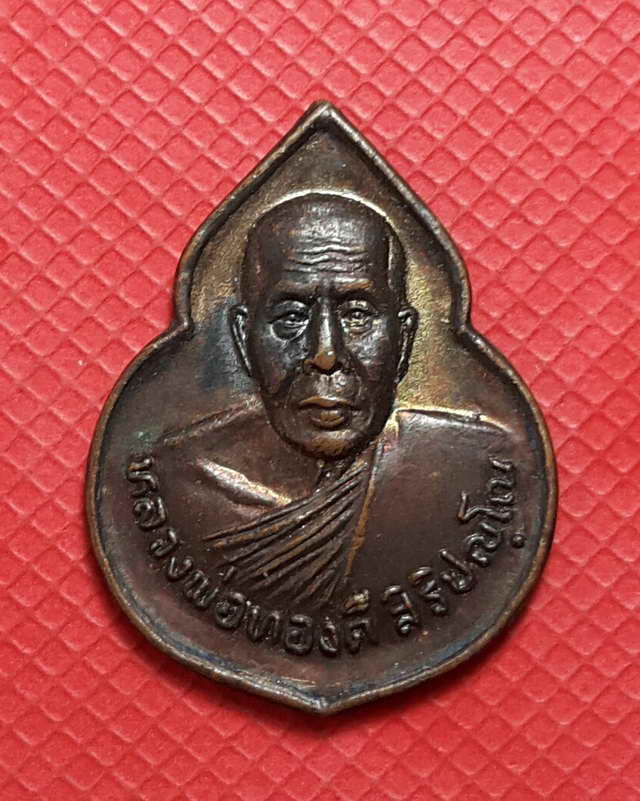 เหรียญหลวงพ่อทองดี วัดไทรเหนือ นครสวรรค์ รุ่นสุดท้าย