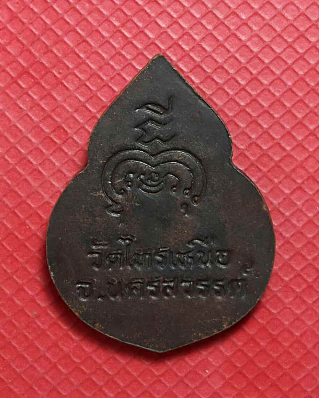 เหรียญหลวงพ่อทองดี วัดไทรเหนือ นครสวรรค์ รุ่นสุดท้าย