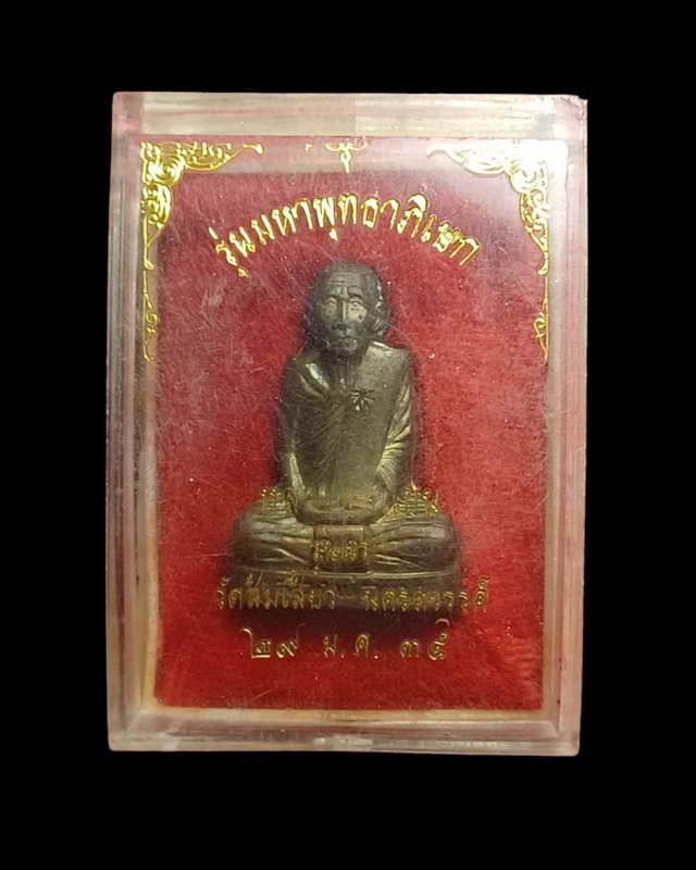 รูปเหมือนปั้มหลวงพ่อแบน วัดส้มเสี้ยว นครสวรรค์ปี2535