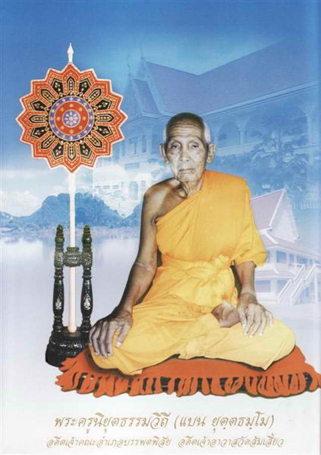 รูปเหมือนปั้มหลวงพ่อแบน วัดส้มเสี้ยว นครสวรรค์ปี2535