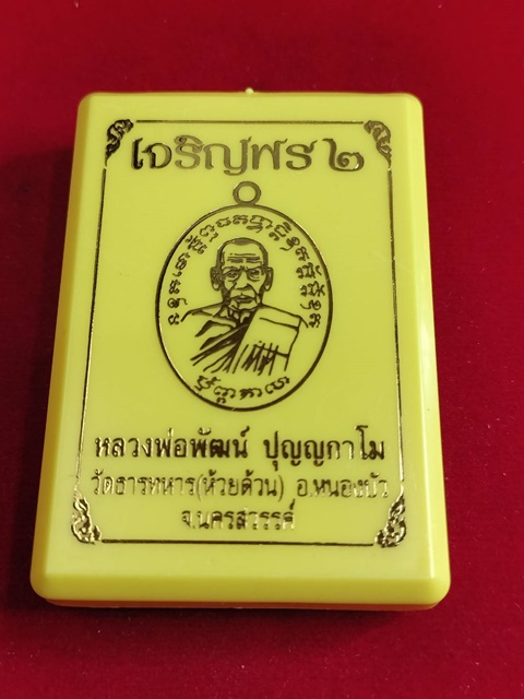 เหรียญเจริญพร 2 พิมพ์ครึ่งองค์ หลวงพ่อพัฒน์ วัดห้วยด้วน ปี 2563  เนื้ออัลปาก้า หน้ากากเงิน 