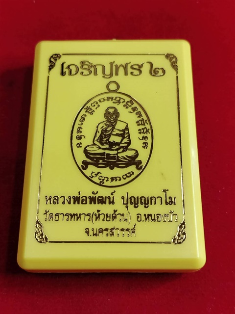 เหรียญเจริญพร 2 พิมพ์เต็มองค์ หลวงพ่อพัฒน์ วัดห้วยด้วน ปี 2563  เนื้ออัลปาก้า หน้ากากเงิน