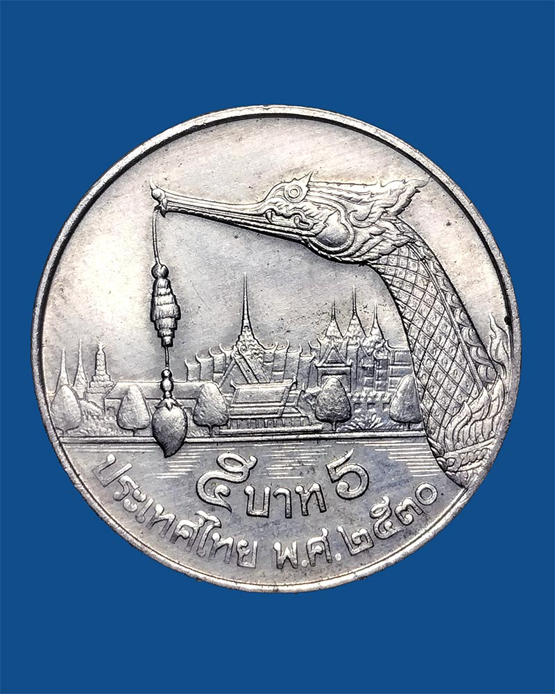 เหรียญ 5 บาท หลังเรือพระที่นั่งสุพรรณหงส์ ปี 2530