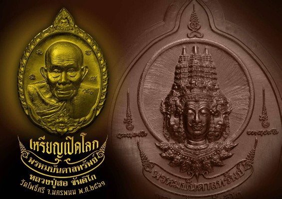 เหรียญเปิดโลกพรหมบันดาลทรัพย์ หลวงปู่สอ ขันติโก วัดโพธิ์ จ.นครพนม