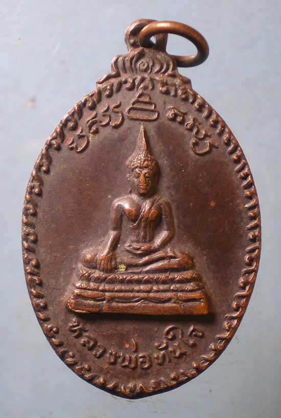 เหรียญหลวงพ่อทันใจ ปี21 พระครูปริยัติวราทร วัดศรีมหาราชา ชลบุรี