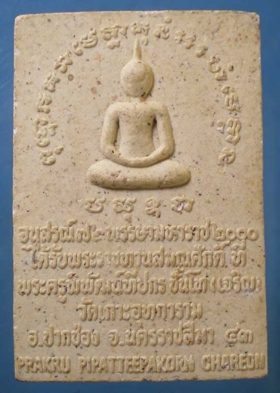 สมเด็จพยัคฆเขาใหญ่ รุ่นแรก ปี43 หลวงพ่อเจริญ วัดเกาะอุทการาม นครราชสีมา