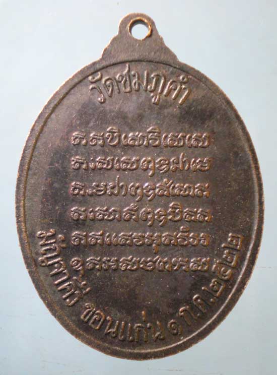 เหรียญปี22 พระครูจันทคุณาธร วัดชมภูคำ ขอนแก่น