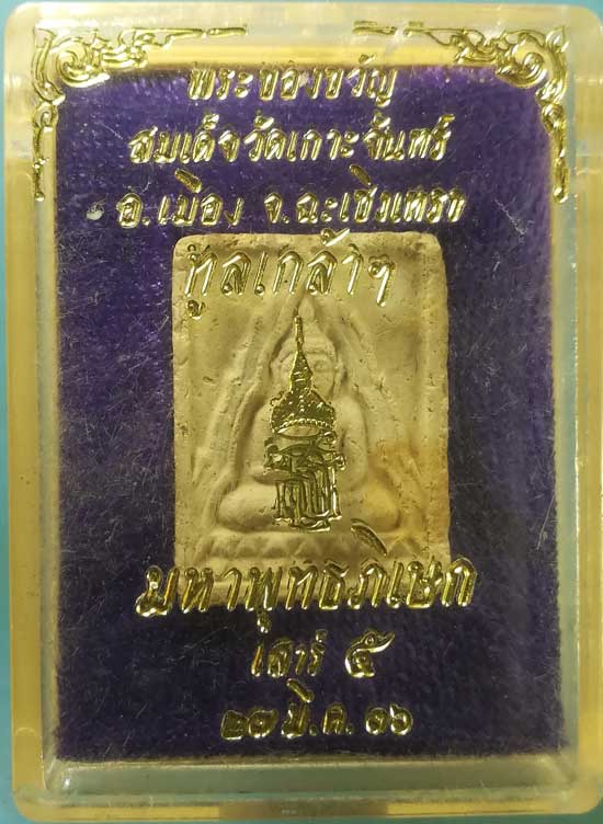 พระของขวัญ ปี36 วัดเกาะจันทร์ ฉะเชิงเทรา