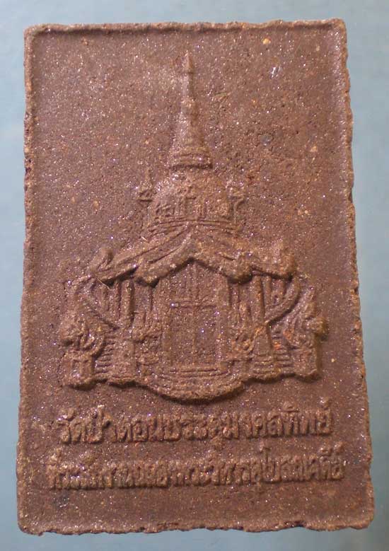 พระพุทธอุดมมงคลวัฒน์ พิมพ์ใหญ่ วัดป่าดอนประดู่มงคลทิพย์ สกลนคร