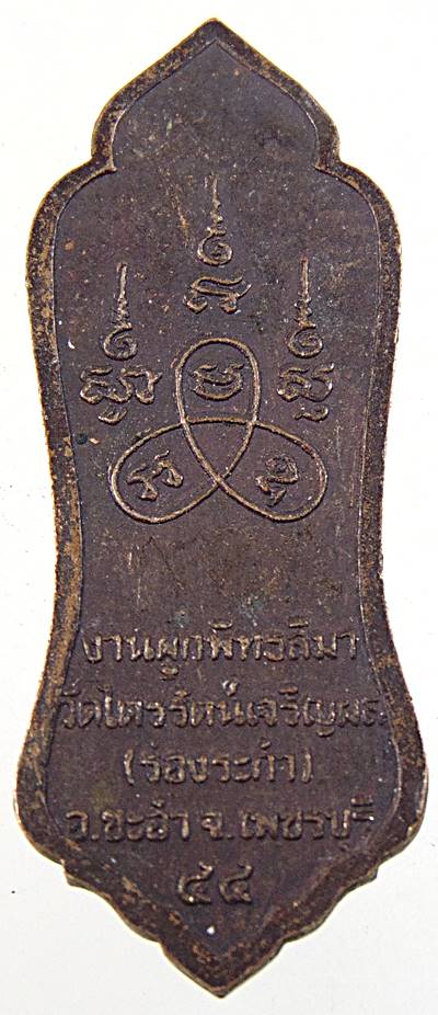 เหรียญพระป่าเลไลย์ วัดไตรรัตน์เจริญพร เพชรบุรี