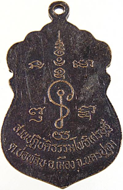 ๒๐ เหรียญหลวงพ่อน้อย วัดธรรมศาลา ปี ๓๖