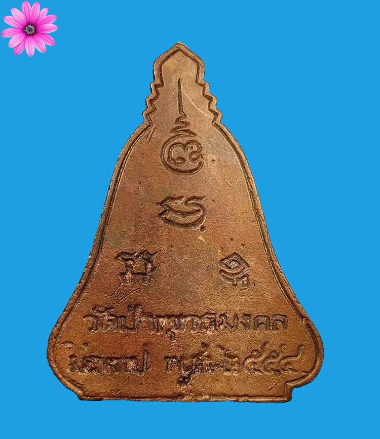 เหรียญระฆังรุ่นแรก สร้างมณฑป หลวงพ่อหนูอินทร์ กิตติสาโร วัดป่าพุทธมงคล จ.กาฬสินธุ์ ปี2554