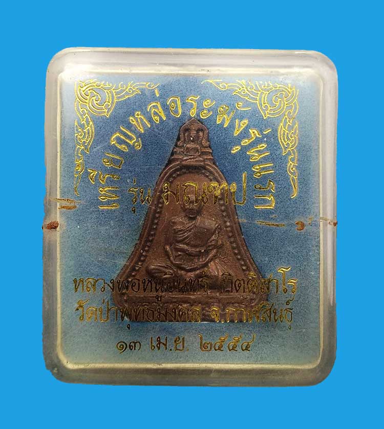 เหรียญระฆังรุ่นแรก สร้างมณฑป หลวงพ่อหนูอินทร์ กิตติสาโร วัดป่าพุทธมงคล จ.กาฬสินธุ์ ปี2554