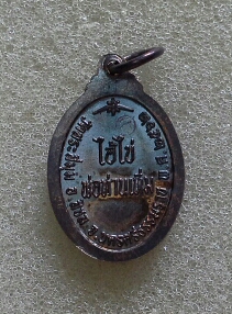 เหรียญไอ้ไข่ วัดสระสี่มุม 