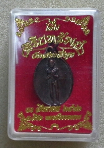 เหรียญไอ้ไข่ วัดสระสี่มุม 