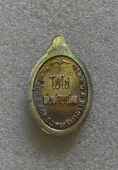 เหรียญไอ้ไข่ วัดสระสี่มุม 