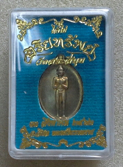 เหรียญไอ้ไข่ วัดสระสี่มุม 