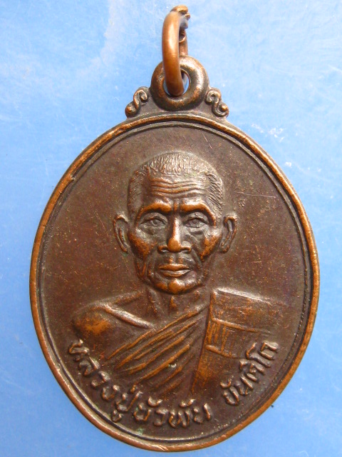 เหรียญหลวงปู่บัวพัน วัดโขงเจียม จ.อุบลราชธานี ปี2530