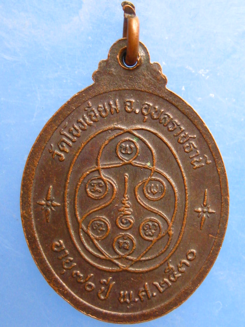 เหรียญหลวงปู่บัวพัน วัดโขงเจียม จ.อุบลราชธานี ปี2530