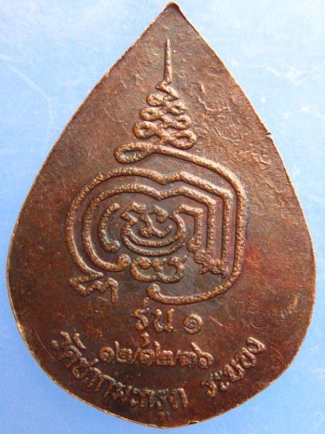 เหรียญพระพิพัฒน์ปริยัตยานุกูล วัดชากมะกรูด จ.ระยอง