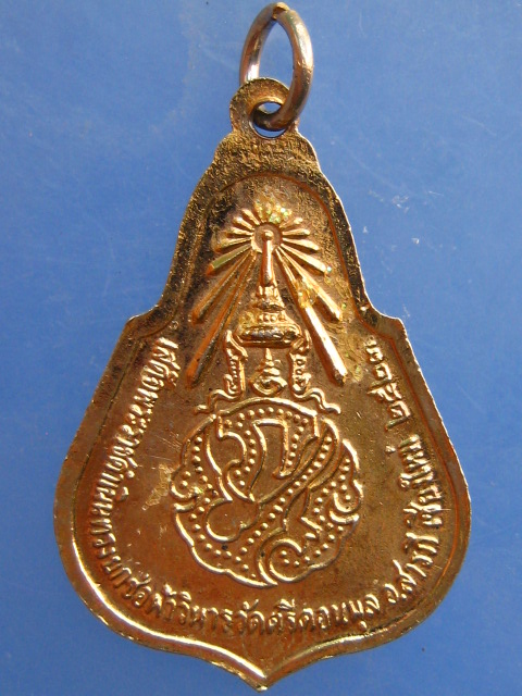 เหรียญพระประธาน วัดศรีดอนมูล จ.เชียงใหม่ ปี2523