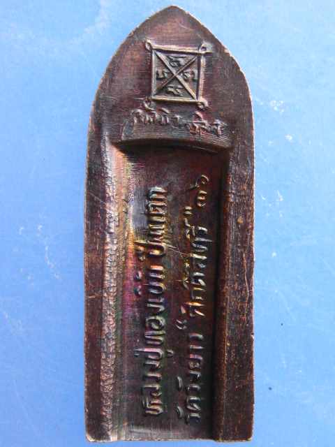 เหรียญพระร่วงรางปืน หลวงปู่ทองเบิ้ม วัดวังยาว ปี2536