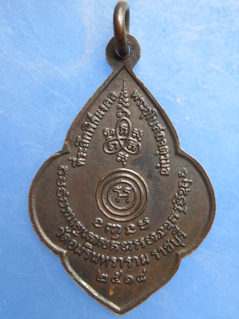 เหรียญพระพุทธวิริยากร วัดอัมรินทราราม จ.ราชบุรี ปี2518