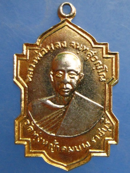 เหรียญหลวงพ่อหลง วัดทุ่งหญ้าคมบาง จ.ราชบุรี ปี2519