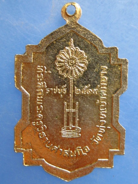 เหรียญหลวงพ่อหลง วัดทุ่งหญ้าคมบาง จ.ราชบุรี ปี2519