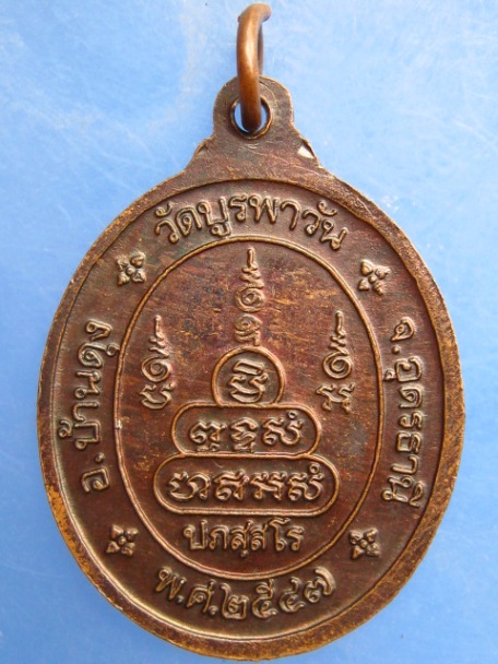 เหรียญหลวงพ่อน้อย วัดบูรพาวัน จ.อุดรธานี ปี2547