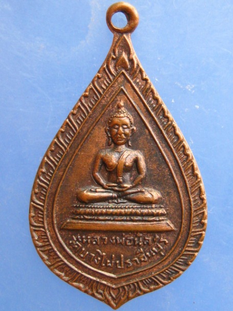 เหรียญหลวงพ่อนิล วัดบางไผ่ จ.ปราจีนบุรี ปี2516