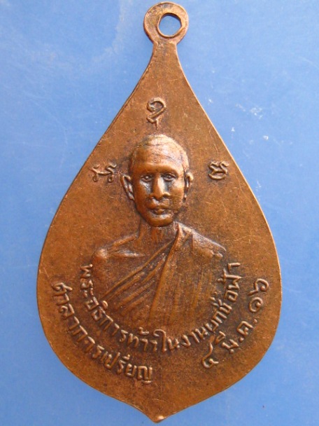 เหรียญหลวงพ่อนิล วัดบางไผ่ จ.ปราจีนบุรี ปี2516