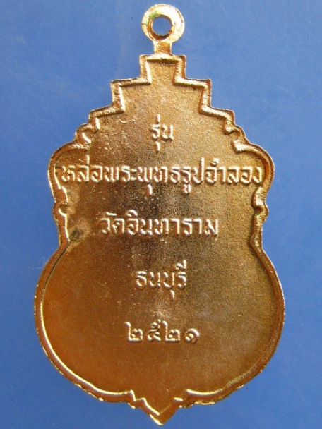 เหรียญพระพุทธชินวร วัดอินทาราม ธนบุรี ปี2521