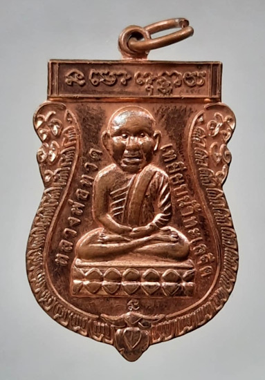 เหรียญหลวงปู่ทวด วัดช้างไห้ ออกศูนย์ปฏิบัติธรรมจ.พัทลุง ปี2555 เนื้อทองแดง